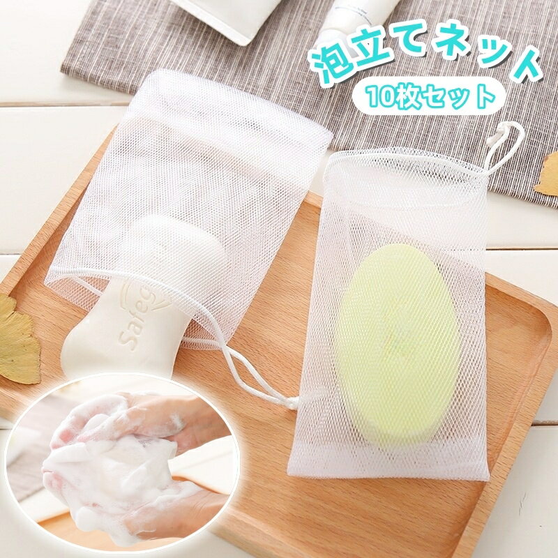 送料無料 泡立てネット 10枚セット 巾着タイプ 紐付き 洗顔ネット 泡だてネット 泡立ちネット 小さめ 石鹸ネット メッシュネット 石けん 洗面所 バス用品 濃密泡 ポケット 単色 定番 シンプル 便利グッズ 日用品雑貨 白