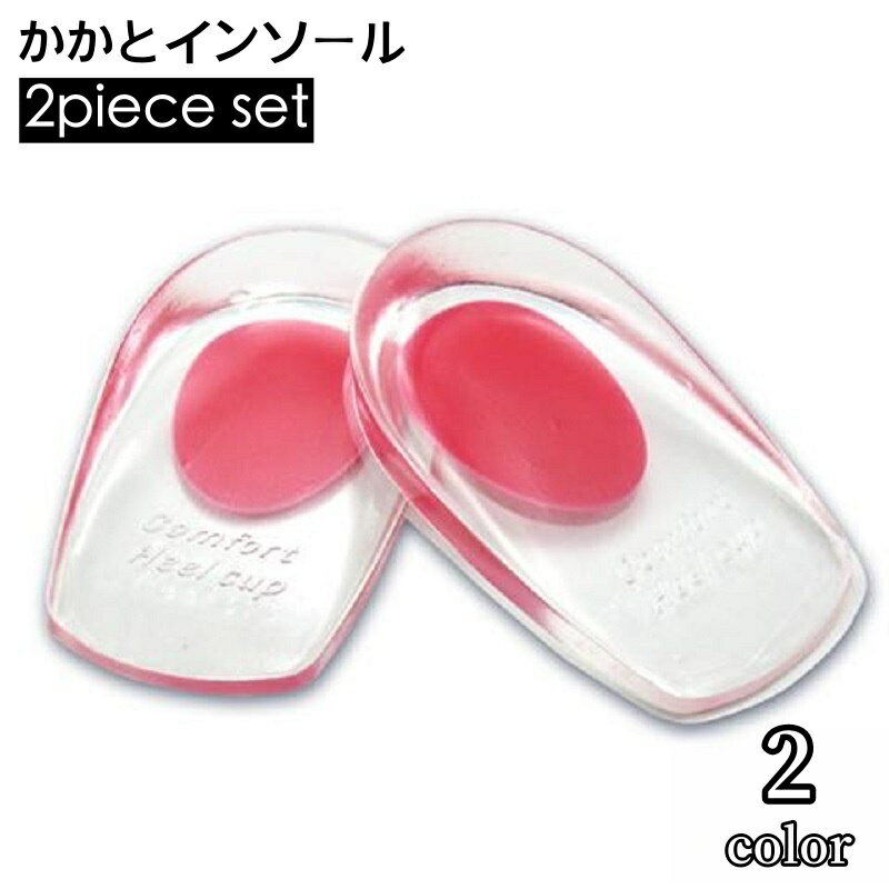 送料無料 インソール シリコン 2個セット ヒールパッド かかと用インソール かかと 中敷き ハーフインソール 衝撃防止 負担軽減 やわらかい 洗える 足ケア用品 靴用品 シューズアイテム ソフト クッション クリアカラー 透明 ヒール 立ち仕事 通勤 通学 シンプル 赤 青