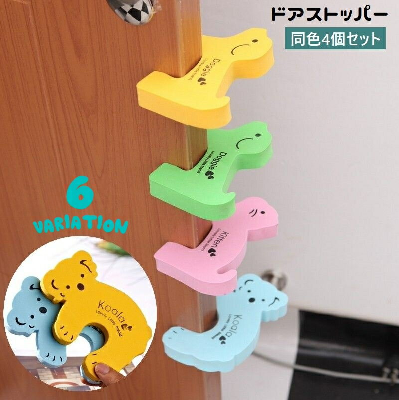送料無料 ドアストッパー 4個セット ドアクッション 指挟み防止 喚起 室内用 玄関 引き戸 ドア止め 差し込み 簡単取付け ベビー 赤ちゃん セーフティグッズ 動物 ネコ イヌ コアラ アニマル 怪我防止 戸当たり防止 ドアストップ 可愛い
