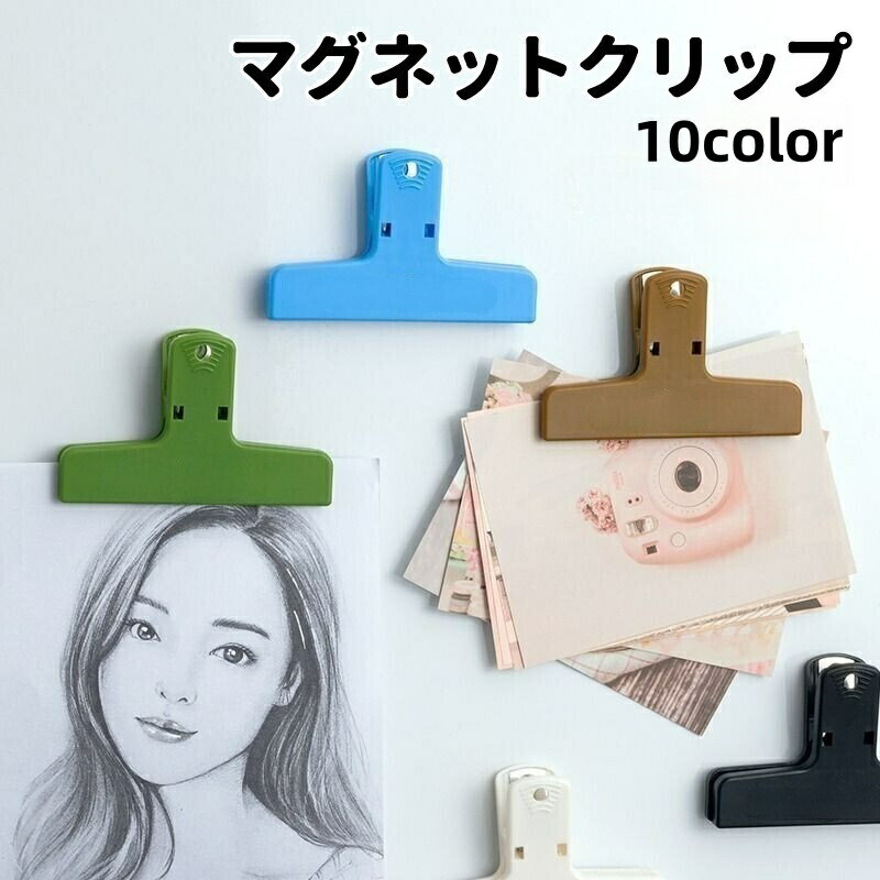 送料無料 マグネットクリップ 袋留め 書類整理 メモ プリント 掲示 冷蔵庫 磁石付き ワイド 便利 シン..