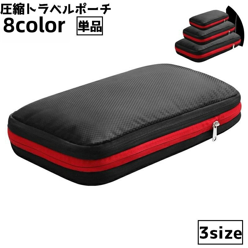 送料無料 圧縮トラベルポーチ 収納ポーチ 旅行ポーチ 圧縮袋 衣類収納ケース 単品 トラベルバッグ 旅行..