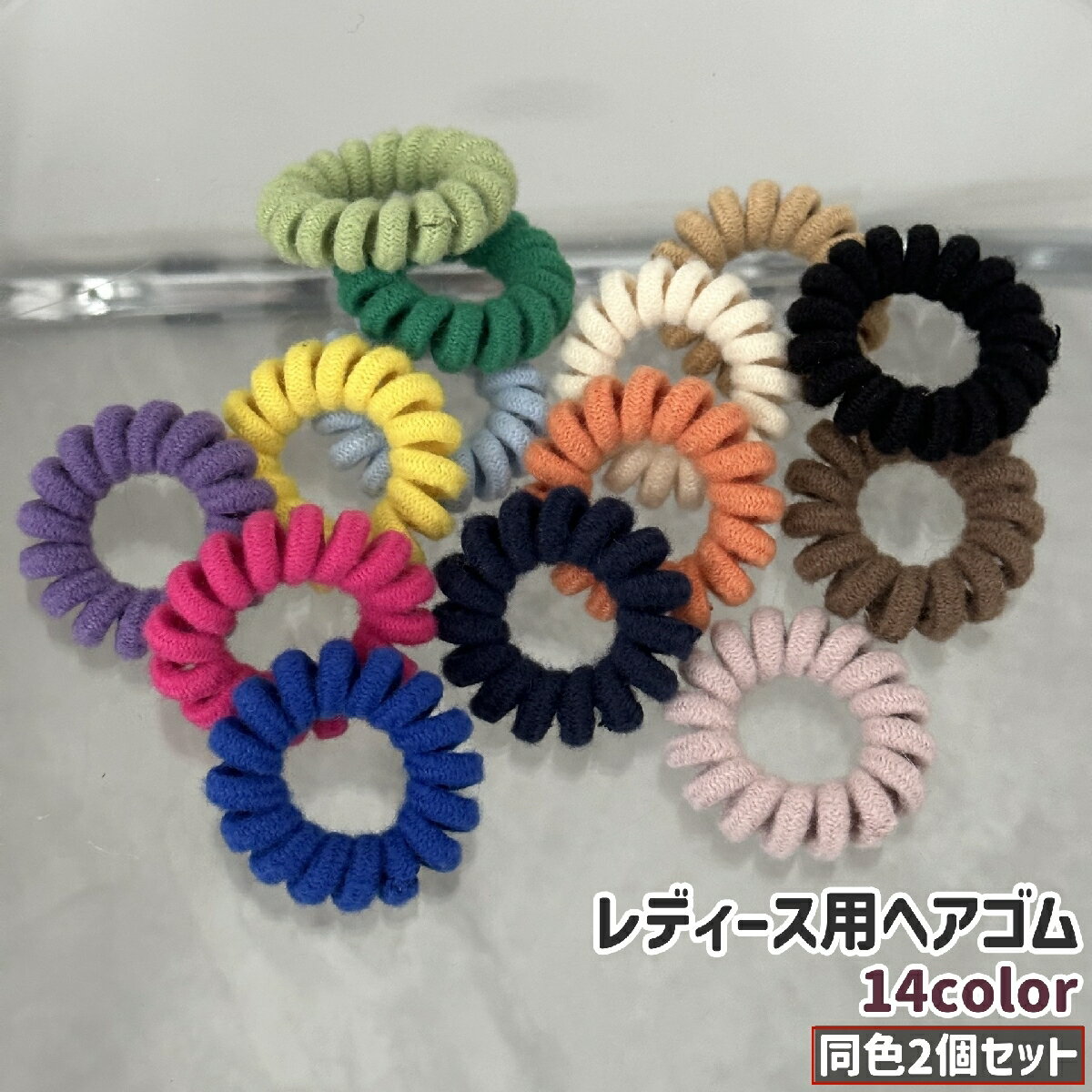 カジュアル・おしゃれなデザイン◎。 同色2個セットのレディース用ヘアゴムです。 全14種類のカラーがございます。 【サイズについて】 画像をご参照ください。 【カラーについて】 生産ロットにより柄の出方や色の濃淡が異なる場合がございます。 お使いのモニターや撮影時の光の加減などにより 画像と実際の商品のカラーが異なる場合もございます。 予告なしにカラーやデザインなどの変更がある場合もございます。 【素材について】 ポリエステル