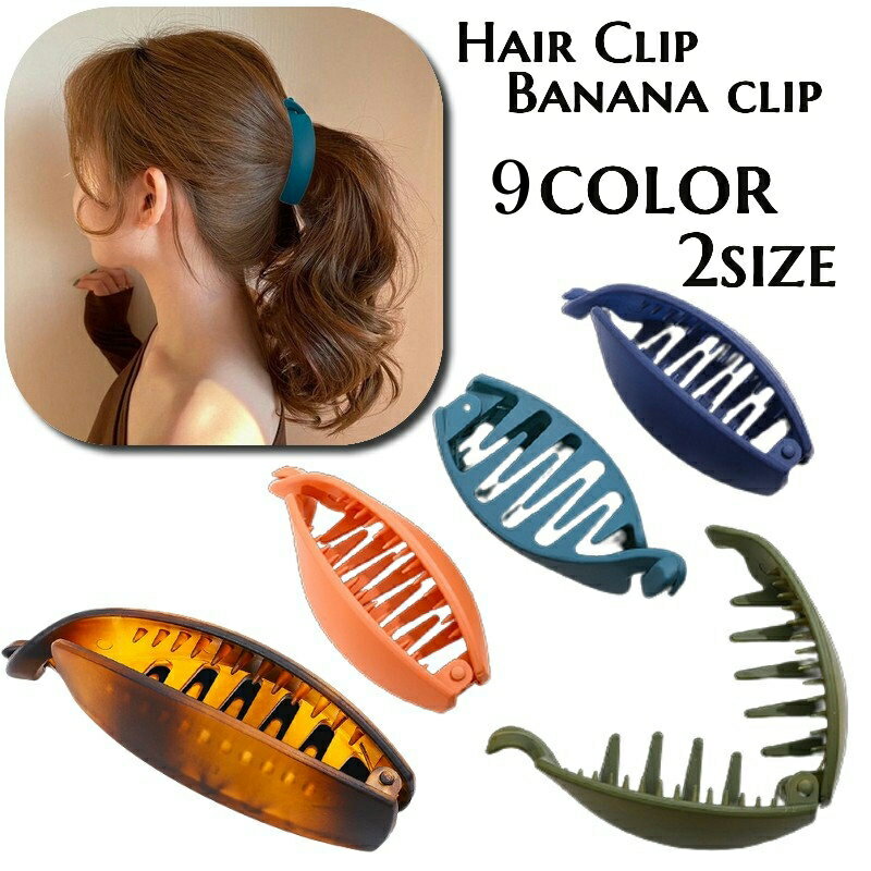 送料無料 ヘアクリップ バナナクリップ 髪留め レディース 女性用 ヘアアクセサリ...