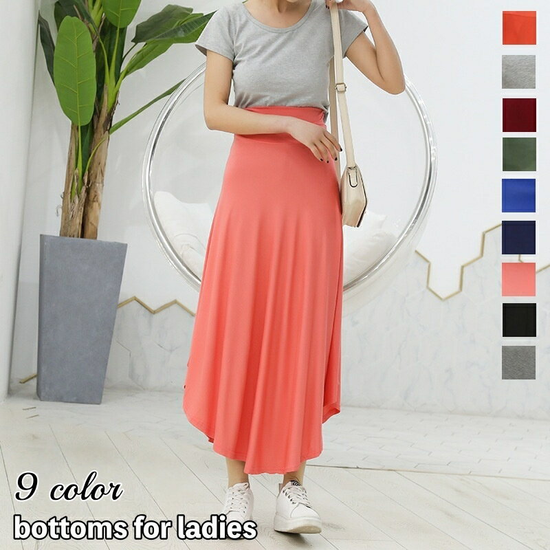 送料無料 ロングスカート フレアスカート レディース 女性 ボトムス ハイウエスト ロング丈 無地 単色 シンプル 着回し力 合わせやすい お洒落 お出かけ 普段使い 婦人服 カラバリ豊富