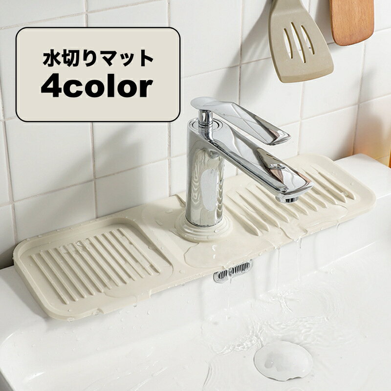 送料無料 水切りマット シリコンマット 石鹸置き スポンジ置き キッチン用品 洗面所 蛇口 水栓 お手入れ簡単 錆びない 乾燥 便利グッズ 水切りトレー 雑貨 台所用品