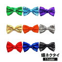 送料無料 蝶ネクタイ スパンコール メンズ レディース ユニセックス 男女兼用 リボン キラキラ 長さ調節可能 パーティー イベント コスプレ コスチューム 衣...