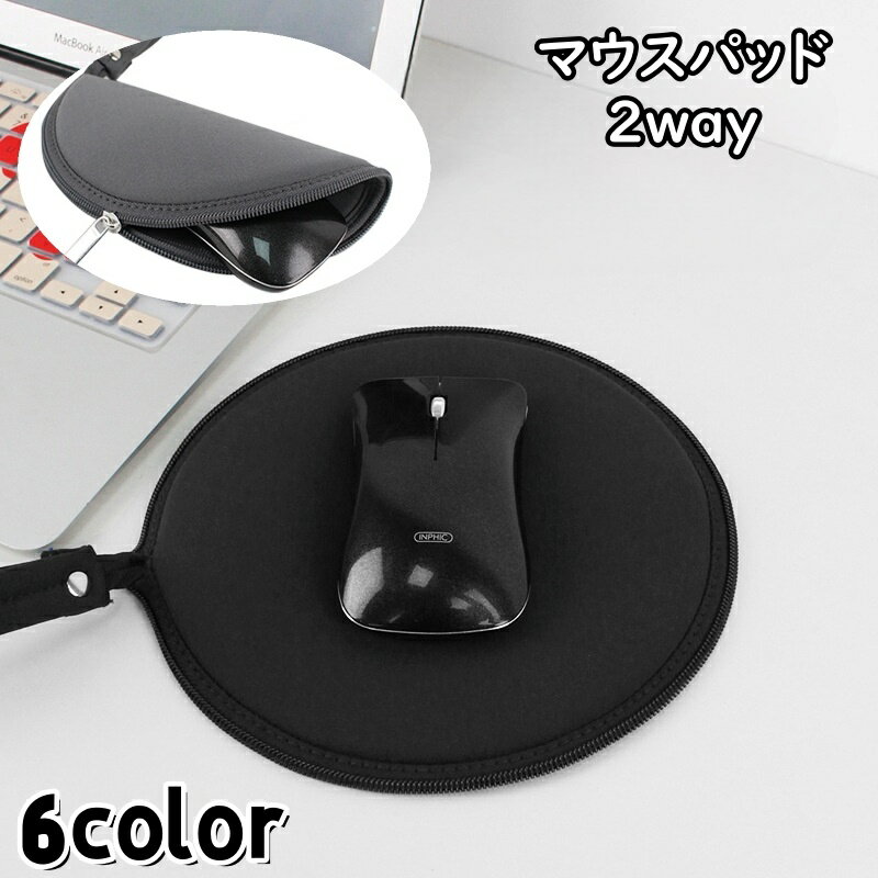 送料無料 マウスパッド マウスケース 2way マウス収納 ファスナー ストラップ付き 持ち運び 便利 携帯 コンパクト