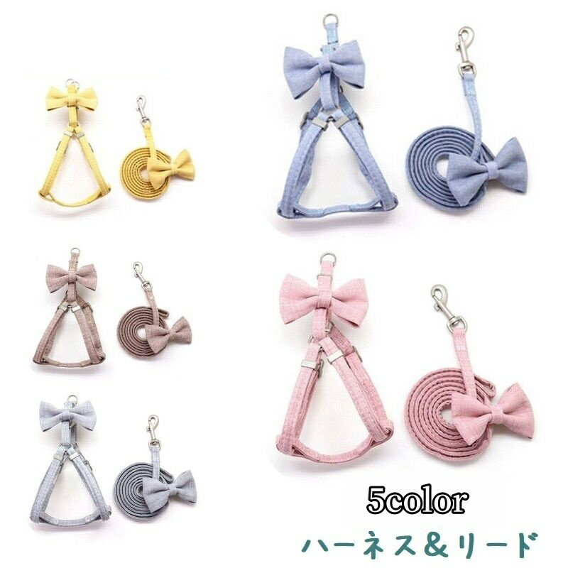 送料無料 ハーネス リード 2点セット 犬用 小型犬 中型犬 猫用 ペット用品 リボン 無地 シンプル リーシュ 胴輪 お散歩 お出かけ かわいい ピンク ブルー グレー イエロー ブラウン 青 黄色 茶色