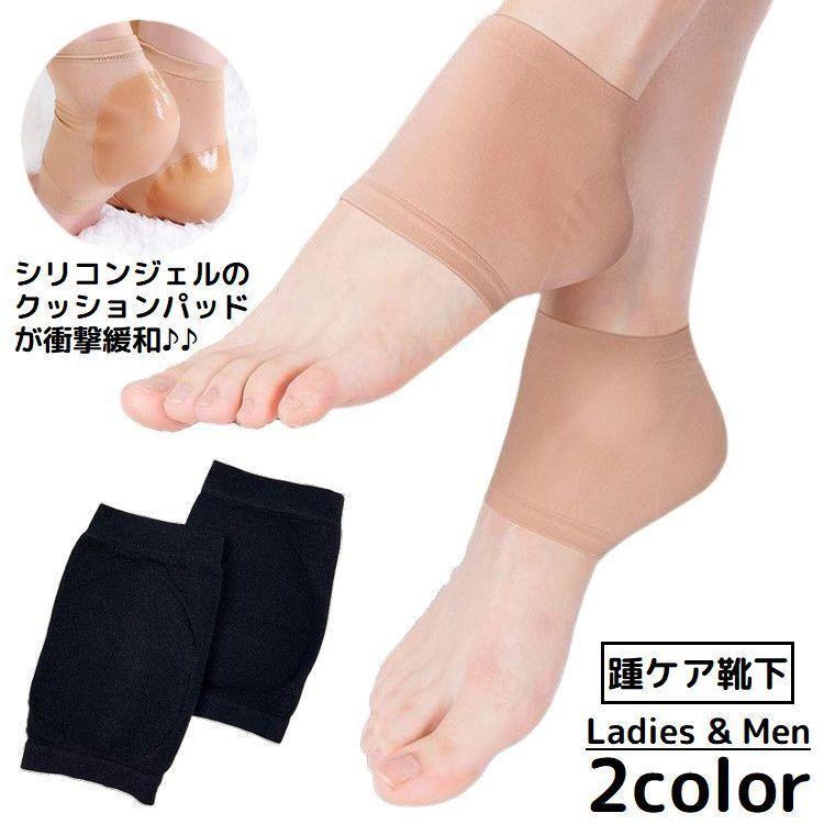 送料無料 かかとケア 靴下 ソックス サポーター カバー シリコン 踵 角質ケア 乾燥 ガサガサ 保護 保湿 潤い つるつる