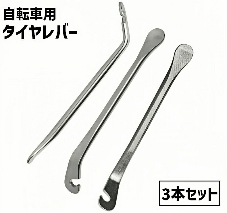 送料無料 タイヤレバー 自転車用 3本セット タイヤ 取り外し 工具 自転車点検 自転車メンテナンス用品 タイヤ脱着 修理 メンテナンス パンク修理 コンパクト
