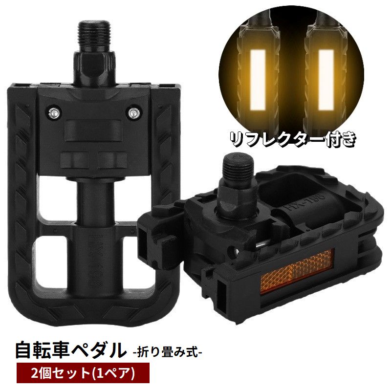 送料無料 自転車ペダル フラットペダル 折りたたみ式 2個セット 1ペア リフレクター付き 自転車パーツ カスタム 交換 付け替え ママチャリ マウンテンバイク ロードアイク シンプル 定番
