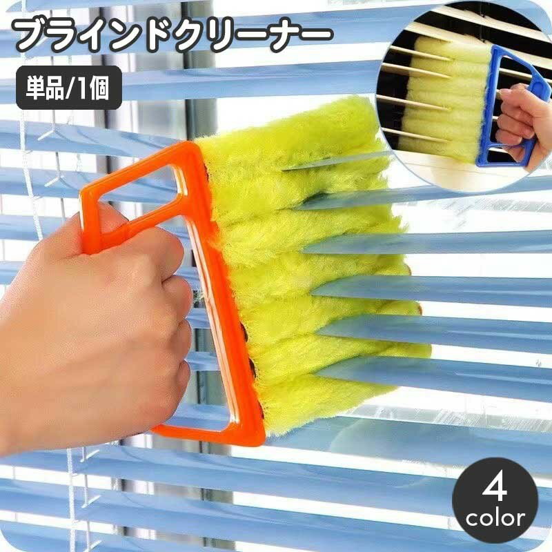 送料無料 ブラインドクリーナー 単品 ブラインドブラシ ほこり取り ホコリ 埃 ブラインドブラシ ハンディタイプ 洗える 隙間 簡単 便利グッズ 掃除用具 大掃除 日用品雑貨