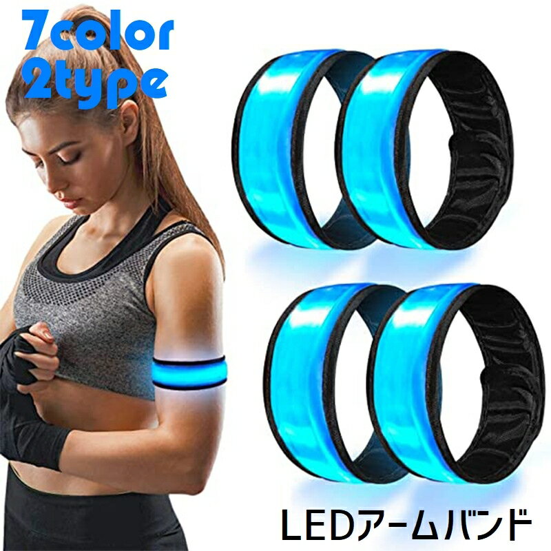 送料無料 アームバンド 光る腕バンド LEDライト ナイトランニング 夜間 反射板 電池式 ジョギング リストバンド 夜間安全対策 夜ラン ウォーキング ライト...