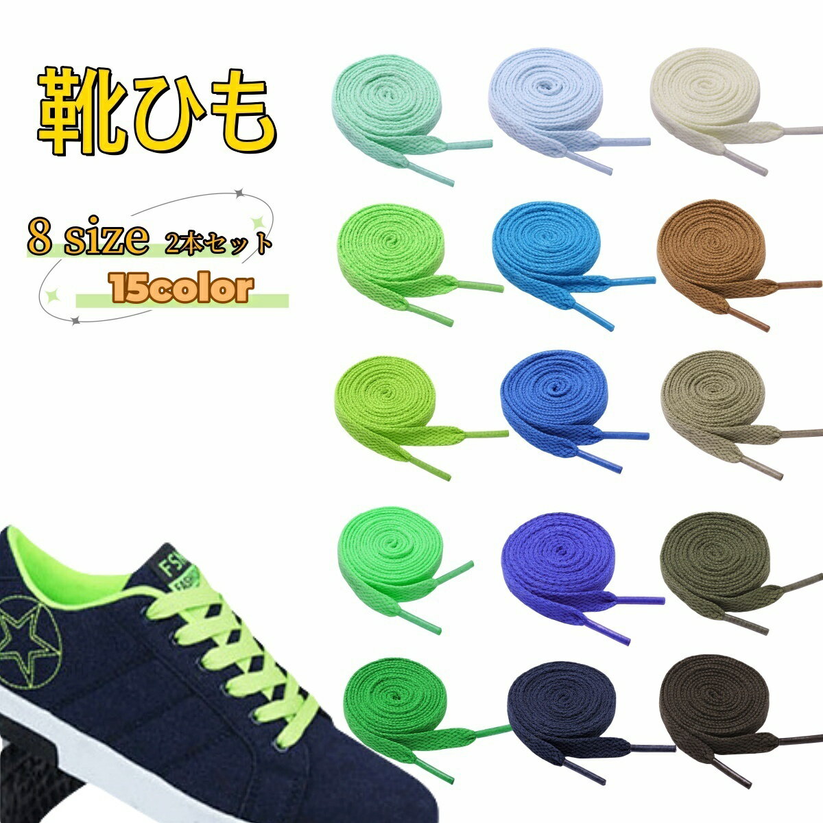 送料無料 靴ひも 靴紐 2本セット 男女兼用 大人 子ども キッズ 靴アクセサリー 靴用品 平型 アレンジ カスタマイズ スニーカー スポーツシューズ トレッキングシューズ カラフル カラバリ豊富 紺 青 茶