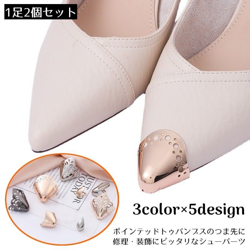 送料無料 靴クリップ 1足2個セット シューパーツ お直し 修理 補修用品 パンプス ポインテッドトゥ つま先 傷 擦れ 剥がれ 靴ケア用品