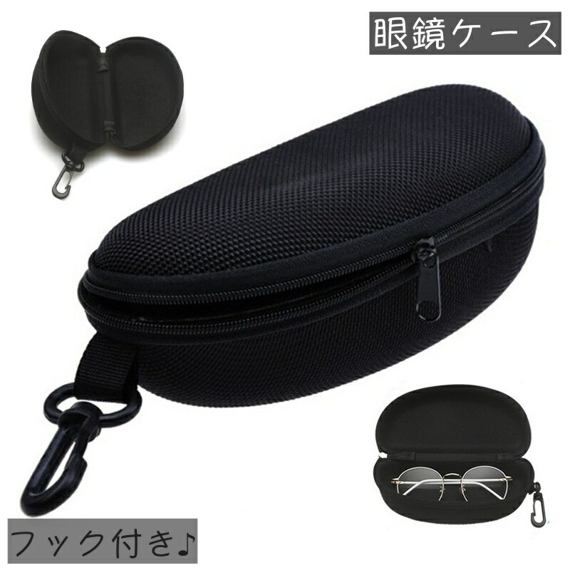 送料無料 メガネケース サングラスケース 眼鏡ケース ケース フック付き 持ち運び 立体 携帯 便利 眼鏡..