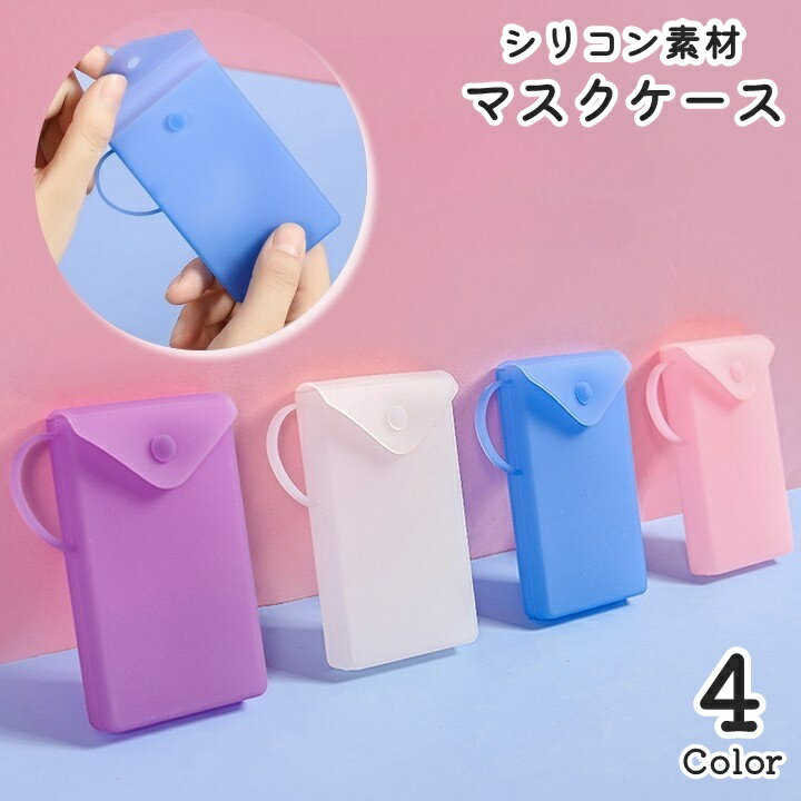 送料無料 マスクケース マスク入れ マスク収納 シリコン素材 携帯用 持ち手付き ストラップ付き 持ち運..