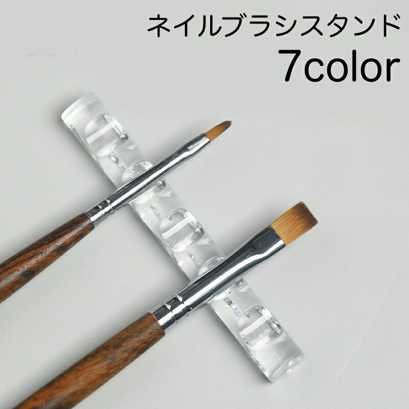 送料無料 ネイルブラシスタンド 筆置き 5本収納 ネイル用 ジェルブラシスタンド ブラシホルダー シンプ..