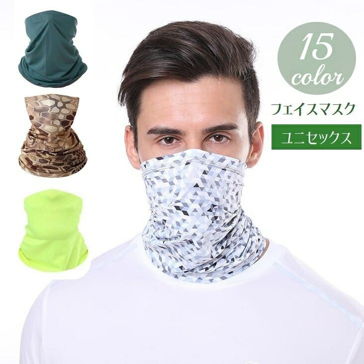 送料無料 フェイスマスク フェイスカバー メンズ レディース ユニセックス 男女兼用 無地 迷彩 アーミ..