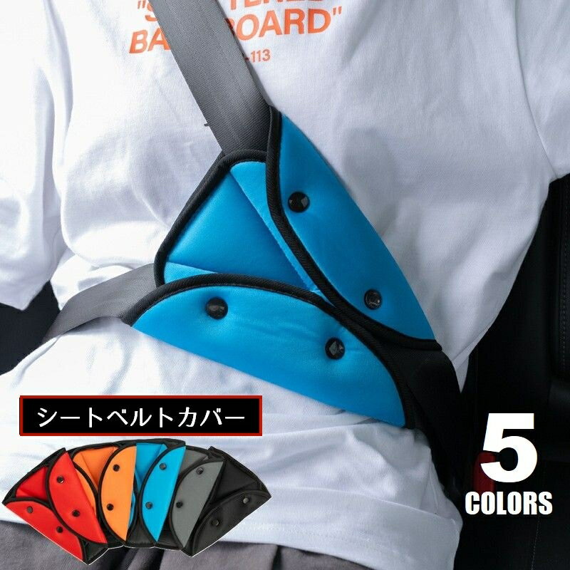 送料無料 シートべルトカバー 子供用 シートベルトパッド クッション 食い込み防止 カー用品 セーフ ...