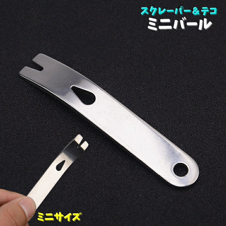 送料無料 ミニバール インテリアバール 手動工具 てこ DIY スクレーパー テコ 釘抜き 缶開封 コンパク..