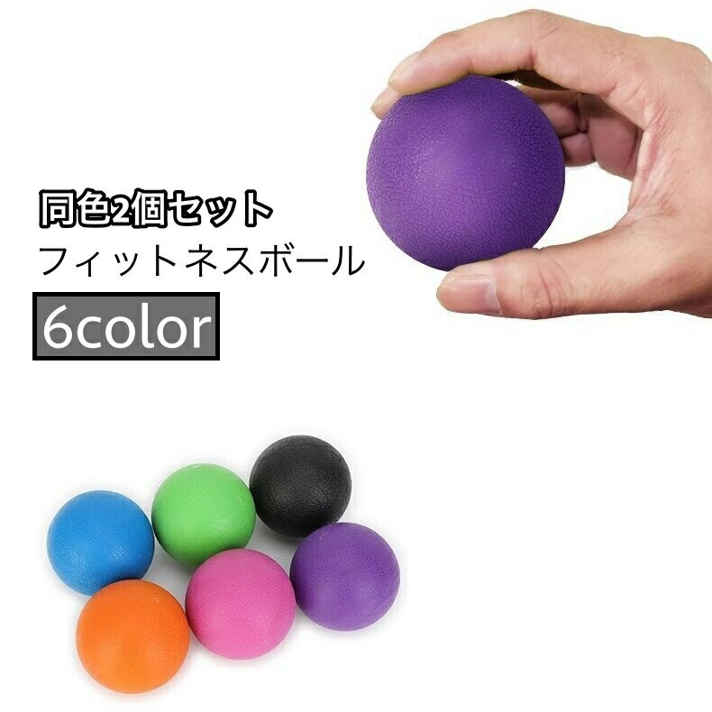 送料無料 フィットネスボール 2個セット シングルボール ストレッチボール 刺激 背中 首 足裏 腰 全身 手のひら 肩 首 こりをほぐす 筋肉ほぐし リラック...