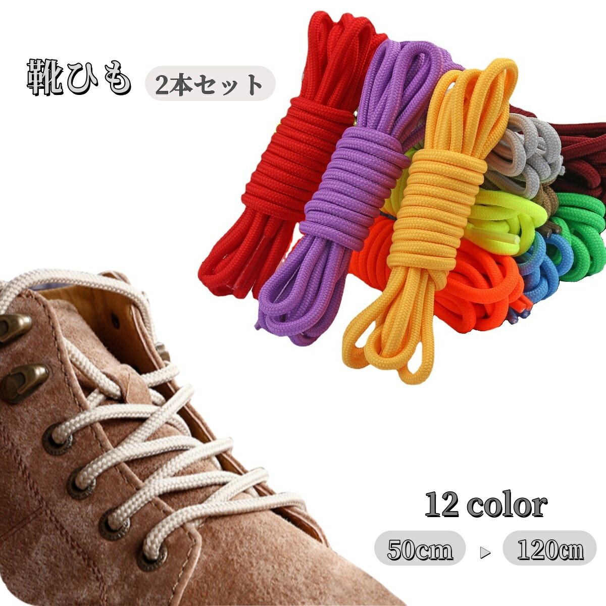 送料無料 靴紐 靴ひも 2本セット シューズ スニーカー 丸紐 無地 単色 シンプル カラバリ豊富 おしゃれ ユニセックス レディース メンズ