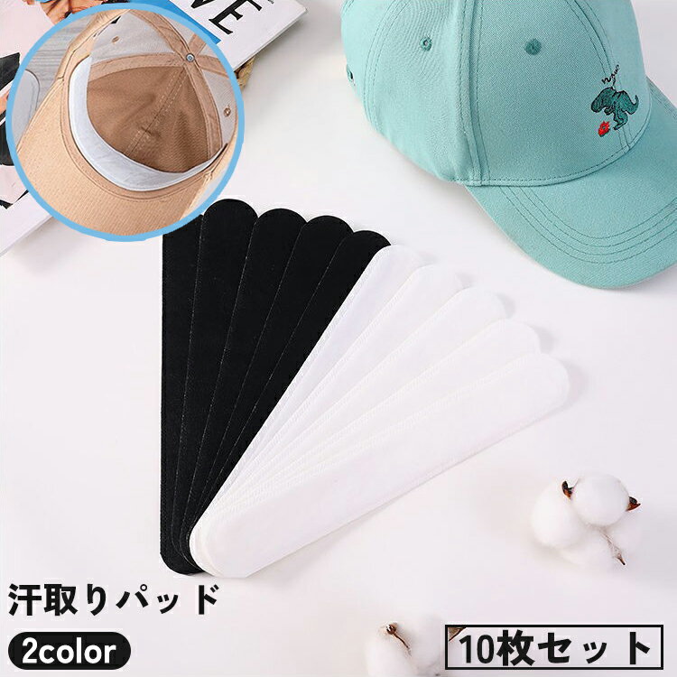 送料無料 汗取りパッド 10枚セット 使い捨て 襟元 帽子 ヘルメット ワイシャツ 吸水 貼り付け 汗ジミ対策 汗染み対策 汚れ防止 汗取りシート 男女兼用 白...
