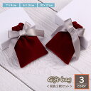 送料無料 ラッピング袋 ギフトバッグ 巾着 2枚セット ポーチ ミニ 小袋 包装 贈り物 プレゼント 無地 シンプル ベロア調 リボン 高級感 上品 おしゃれ ...