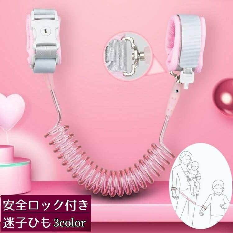 送料無料 迷子ひも 子供 迷子防止 ハーネス 迷子紐 ハンドベルト 幼児 キーロック付き 360度回転 セーフティー用品 安全対策 防犯 手首 お出かけ 幼稚園 保育園 キッズ 飛び出し防止 リストバンド テーマパーク 1.5m 2m 2.5m 3m