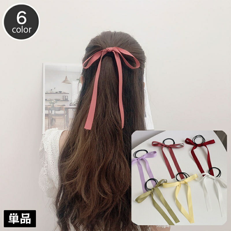 送料無料 ヘアゴム ロングリボン付き 髪ゴム 細リボン ヘアアクセサリー レディース 女性用 髪留め まとめ髪 髪飾り ヘアアレンジ おしゃれ かわいい プレゼ...