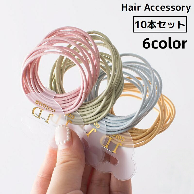 送料無料 ヘアゴム 10本セット リングゴム レディース 髪飾り 髪留め ヘアアクセサリー まとめ髪 ヘア..