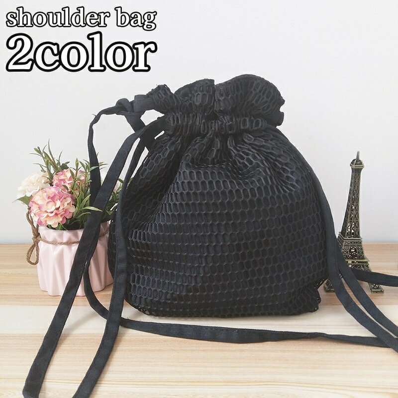 送料無料 ショルダーバッグ 巾着バッグ メッシュバッグ レディース 鞄 かばん 斜め掛け 絞り カバン 無..