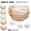 送料無料 ブルマパンツ オーバーパンツ ベビーブルマー かぼちゃパンツ ベビー服 赤ちゃん 男の子 女の子 かわいい ナチュラル コットン 出産祝い プレゼント...