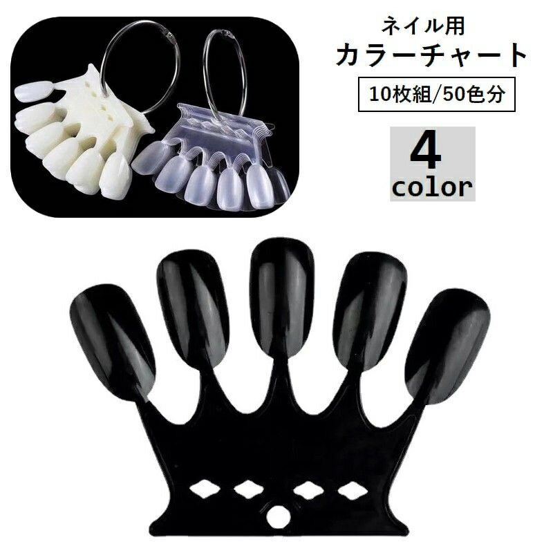 送料無料 カラーチャート ネイルチャート 10枚組 50色 5本指 扇形 オーバル 色見本 ネイル見本 ネイル..
