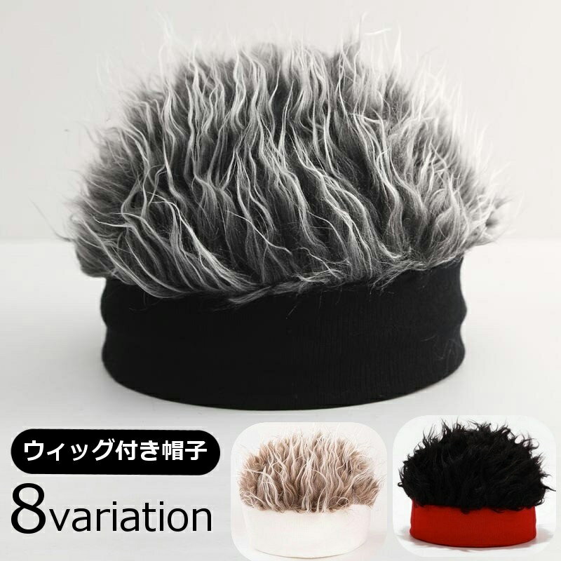 送料無料 ウィッグ付き帽子 ニット帽 メンズ ぼうし かつら ウィッグキャップ 髪の毛 ふさふさ フェイ..