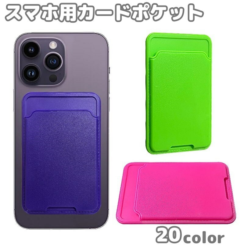 送料無料 スマホ用カードポケット カードケース カードホルダー 背面ポケット 薄型 カード入れ 貼り付け カード収納 スリム 無地 テープ 粘着式 貼るだけ シンプル カラバリ豊富
