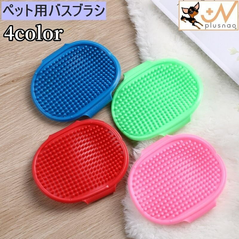 送料無料 ラバーブラシ くし クシ ブラシ 犬 猫 ペット用品 お手入れ ブラッシング トリミング シンプ..
