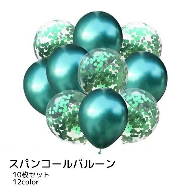 送料無料 バルーン 10枚セット パーティーグッズ ブルー ゴールドカラー シルバーカラー レッド スパンコール 豪華 キラキラ