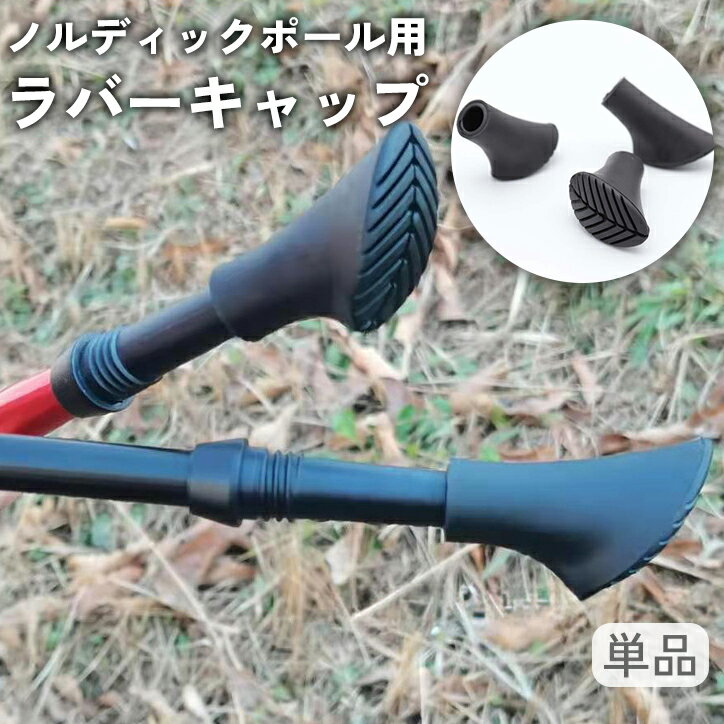 送料無料 ノルディックポール用ラバーキャップ 単品 船底型 楕円形 交換用 先ゴム 先端カバー ノルディ..