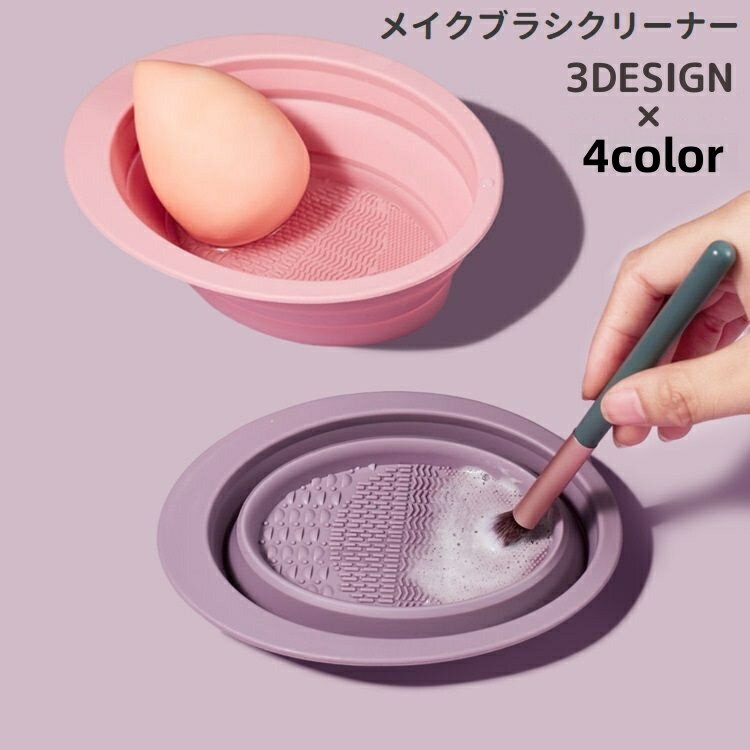 送料無料 メイクブラシクリーナー スポンジクリーナー ボウル型 折りたたみ 洗浄 化粧ブラシ 化粧筆 パフ シリコン 折り畳み コンパクト 携帯 持ち運び かわいい シンプル