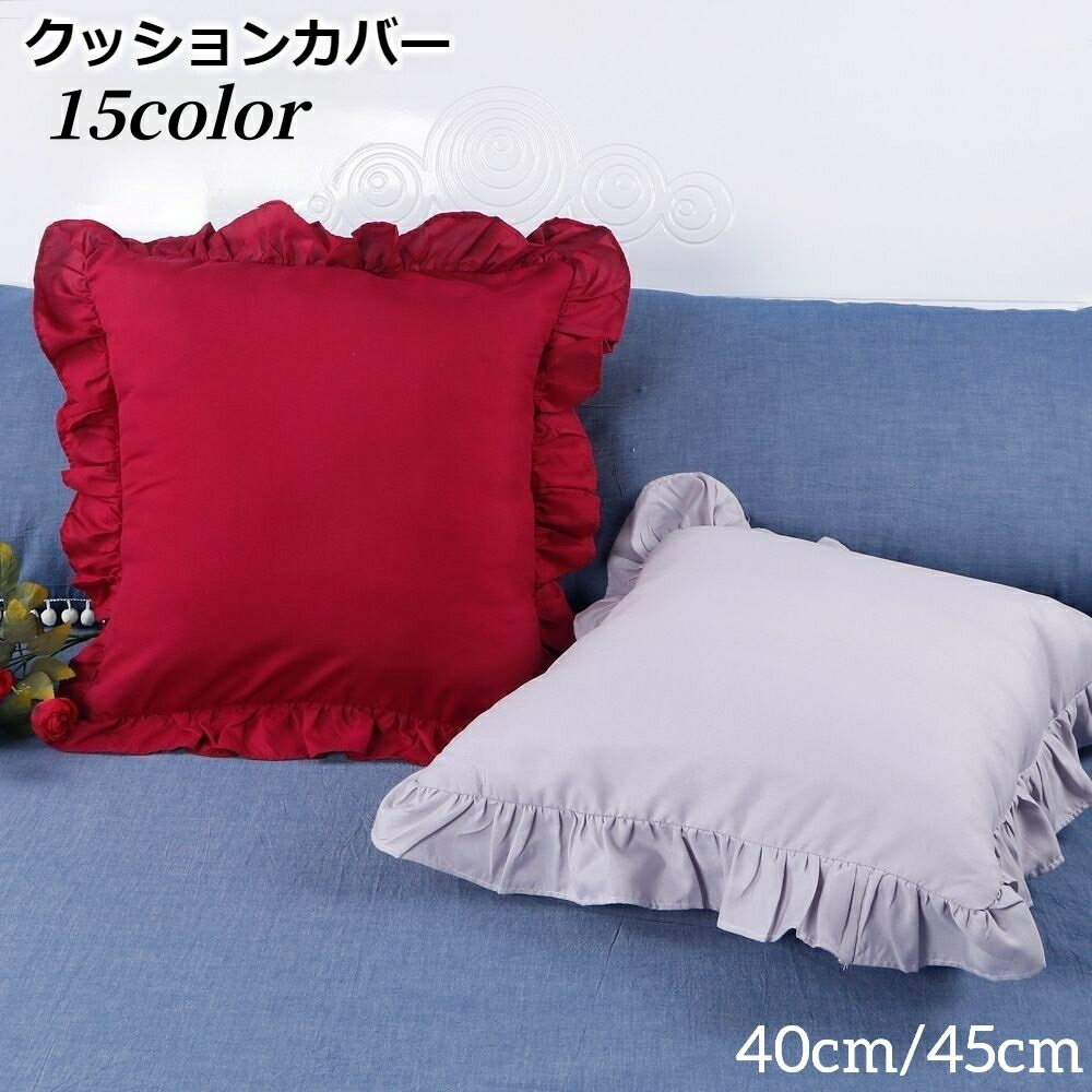 送料無料 クッションカバー カバーのみ インテリア雑貨 正方形 四角形 スクエア 40cm 45cm ファブリッ..