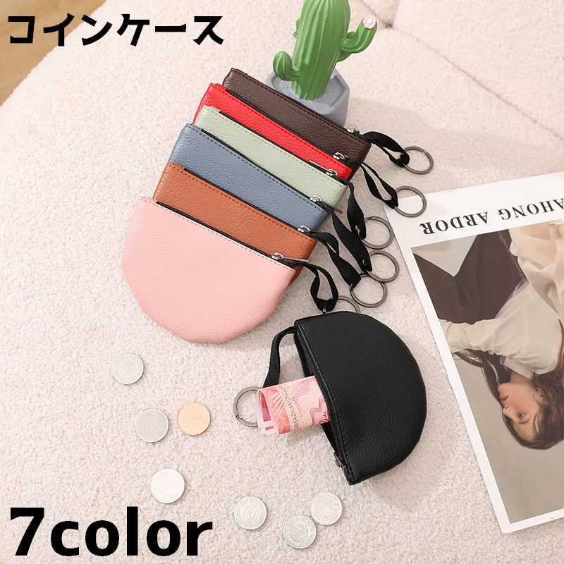 送料無料 コインケース 小銭入れ レディース 女性 ウォレット ミニ財布 小物入れ 半円 チャック ジッパー シンプル 単色 プレゼント