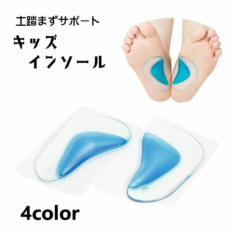 送料無料 インソール 中敷き 1足分 キッズ ジュニア 子供用 靴用品 シューズ用品 シリコン 衝撃吸収 ハーフサイズ ハーフインソール 負担軽減 足裏 両足用 左右セット 土踏まずサポート アーチサポート クッション性 男の子 女の子 男女兼用 シンプル ソフト やわらかい クリ