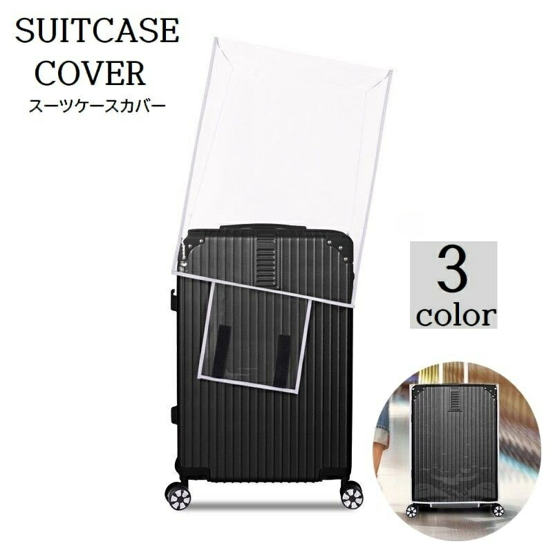 送料無料 スーツケースカバー キャリーバッグカバー キャリーケースカバー 透明 クリア 保護 防水 傷防..