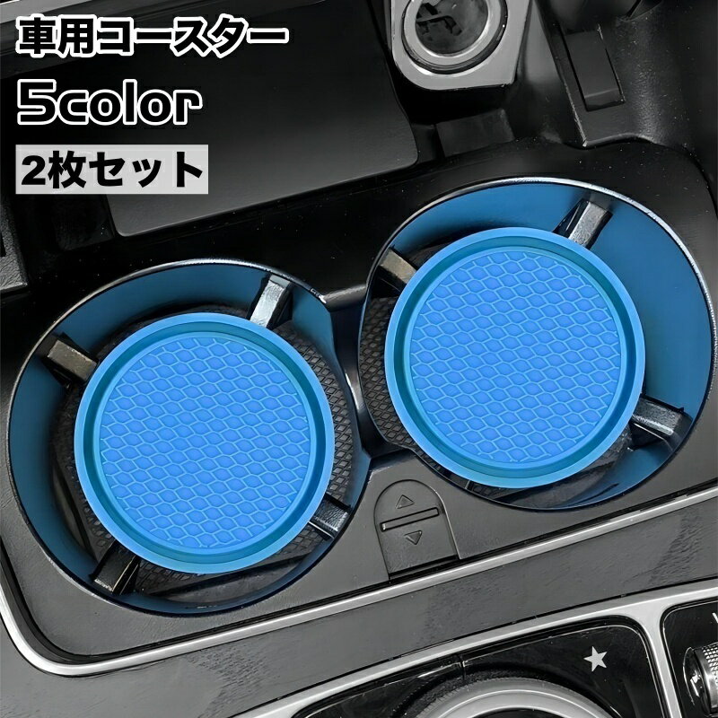 送料無料 車用コースター 2枚セット カップホルダー デコレーション カー用品 カップマット 車用アクセ..