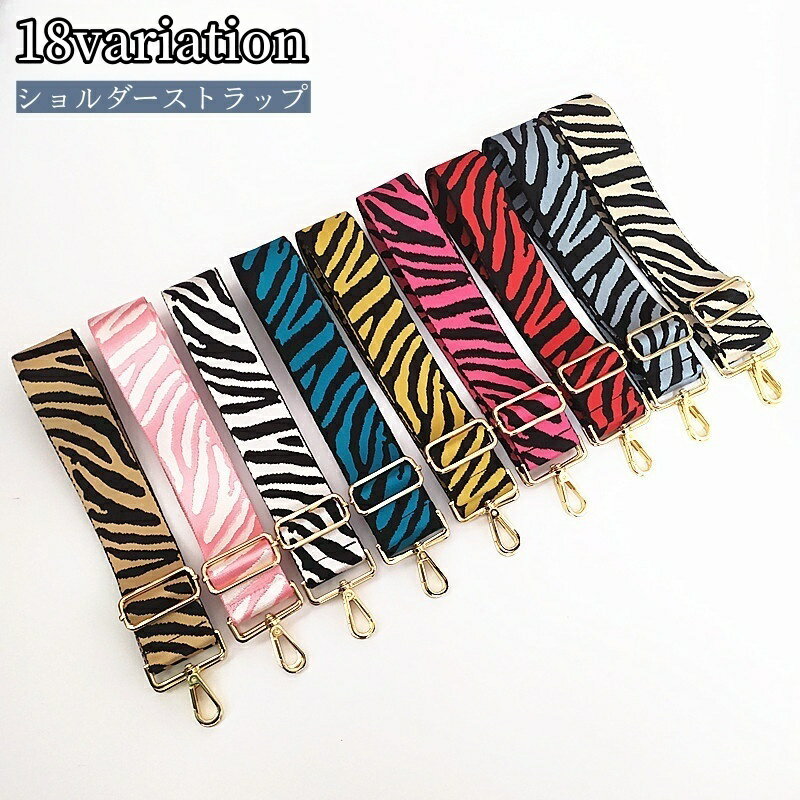 送料無料 ショルダーストラップ ショルダーベルト 単品 付け替え バッグ用 レディース 女性 紐 肩ひも ..
