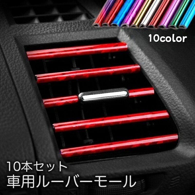 送料無料 車用ルーバーモール 10本セット 車内アクセサリー エアコン 吹き出し口 車用品 カー用品 内装..