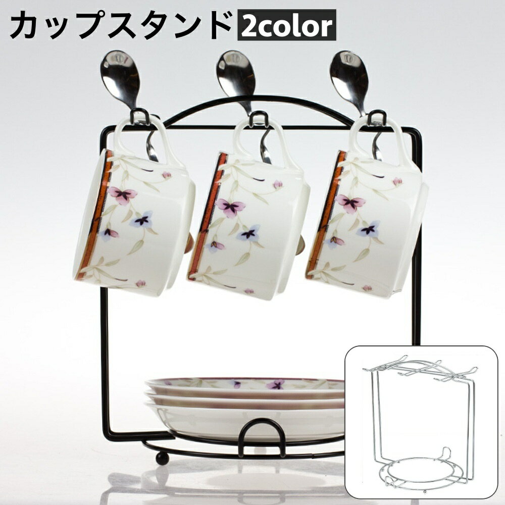 送料無料 カップスタンド ディスプレイラック 水切りラック コーヒーカップ ソーサー用 ヨーロピアン調..