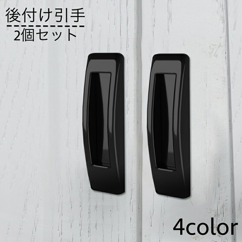 送料無料 後付け引手 取っ手 2個セット ドアハンドル 開閉補助 貼付け 両面テープ とって 引き出し 引..